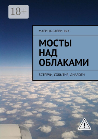 Марина Саввиных. Мосты над облаками. Встречи, события, диалоги