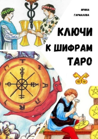 Ключи к шифрам Таро. Ирина Гармалова