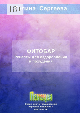 Галина Константиновна Сергеева. Фитобар. Рецепты для оздоровления и похудения