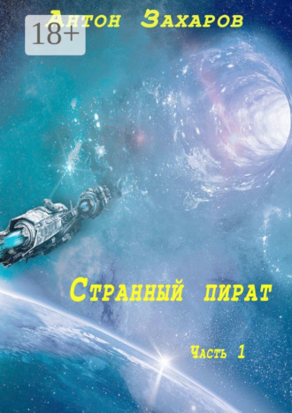 Антон Валерьевич Захаров. Странный пират. Часть 1
