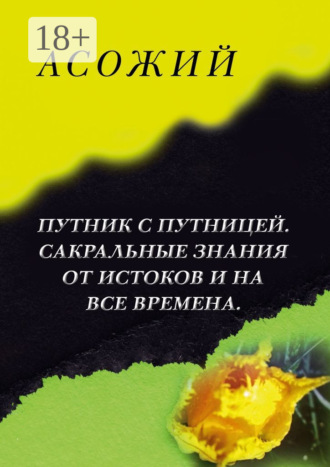 Асожий. Асожий