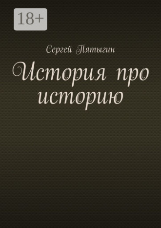 История про историю. 