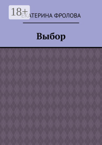 Екатерина Фролова. Выбор