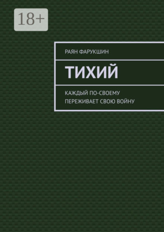 Раян Фарукшин. Тихий