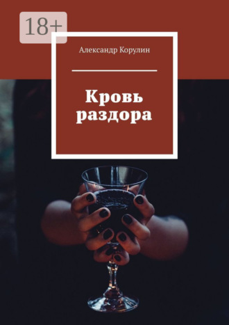 Кровь раздора. Александр Корулин