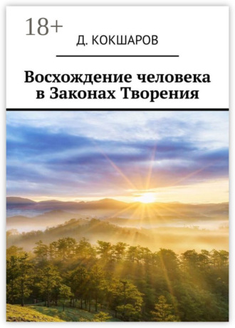 Восхождение человека в Законах Творения. 