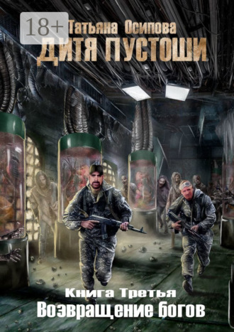 Татьяна Осипова. Дитя пустоши 3. Книга третья. Возвращение Богов