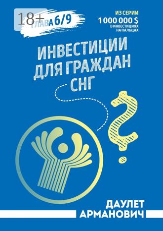 Инвестиции для граждан СНГ. Даулет Арманович