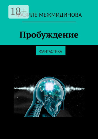 Фазиле Межмидинова. Пробуждение. Фантастика
