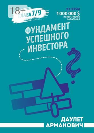 Фундамент успешного инвестора. Даулет Арманович