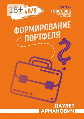 Формирование портфеля. Даулет Арманович