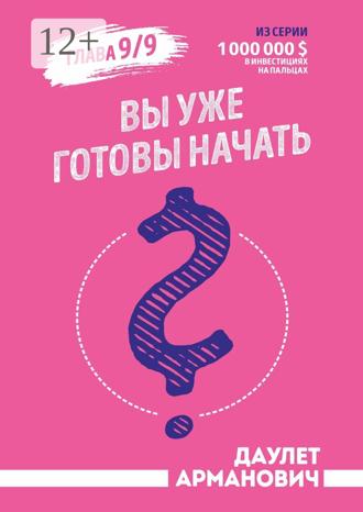 Даулет Арманович. Вы уже готовы начать?