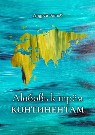 Андрей Зотов. Любовь к трем континентам