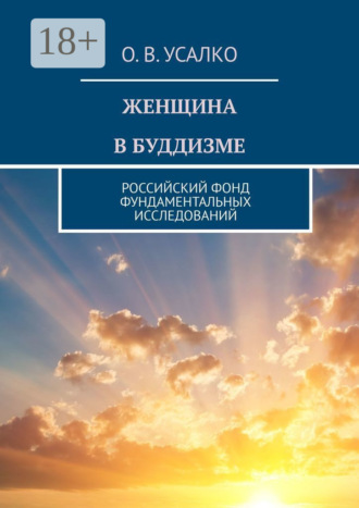 Женщина в буддизме. Российский фонд фундаментальных исследований. О. В. Усалко