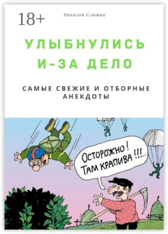 Улыбнулись и – за дело. Самые свежие и отборные анекдоты. Николай Николаевич Слышик