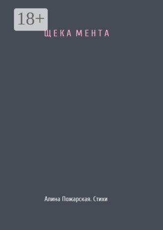 Щека мента. 