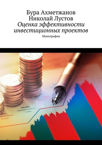 Бура Ахметжанов. Оценка эффективности инвестиционных проектов. Монография