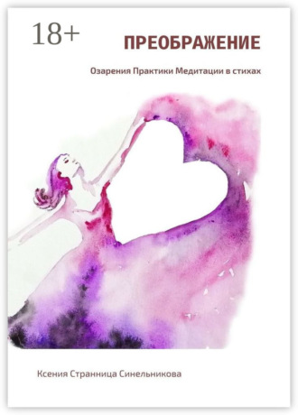 Ксения Странница Синельникова. Преображение. Озарения. Практики. Медитации в стихах