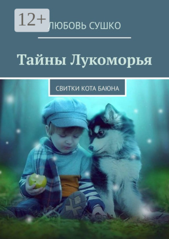 Любовь Сушко. Тайны Лукоморья. Свитки кота Баюна