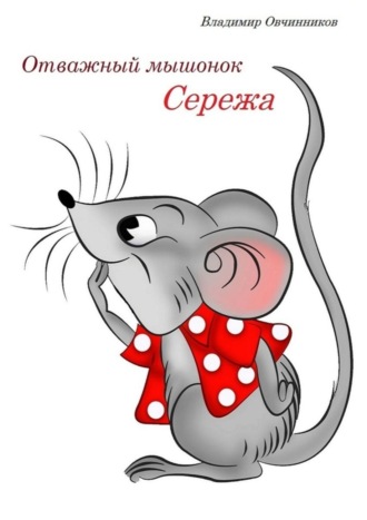 Отважный мышонок Сережа. Владимир Овчинников