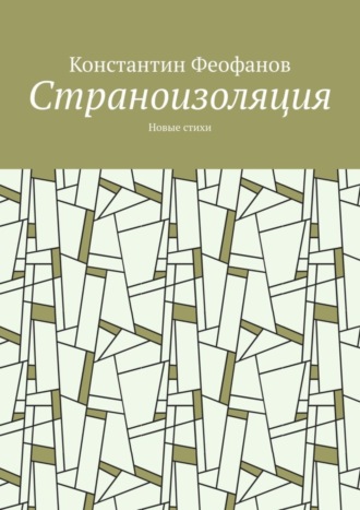 Страноизоляция. Новые стихи. Константин Феофанов