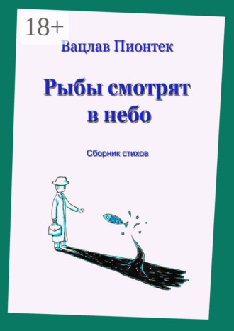 Рыбы смотрят в небо. Сборник стихов. 