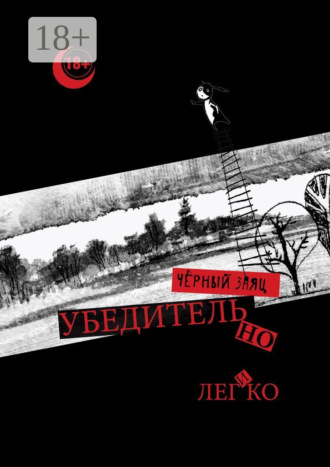 Убедительно и легко. Чёрный Заяц