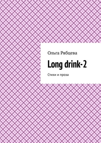 Ольга Рябцева. Long drink-2. Стихи и проза