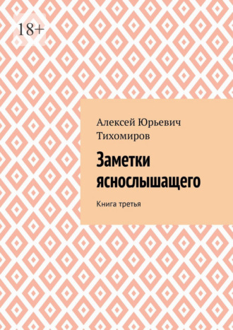 Алексей Юрьевич Тихомиров. Заметки яснослышащего. Книга третья