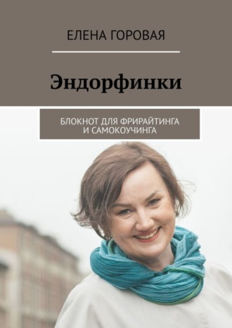 Эндорфинки. Блокнот для фрирайтинга и самокоучинга. Елена Горовая