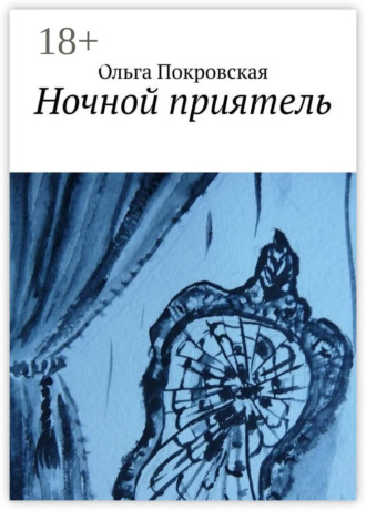 Ночной приятель. 
