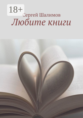 Любите книги. 