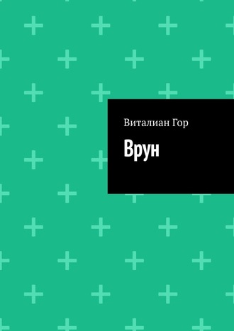 Виталиан Гор. Врун