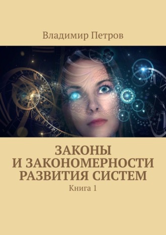 Владимир Петров. Законы и закономерности развития систем. Книга 1