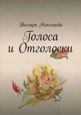 Голоса и Отголоски. 