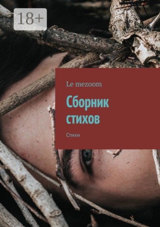 Сборник стихов. Стихи. Le mezoom