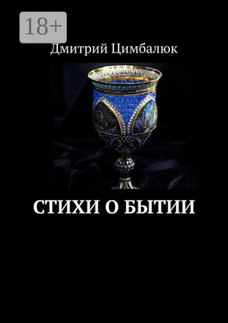Дмитрий Цимбалюк. Стихи о Бытии