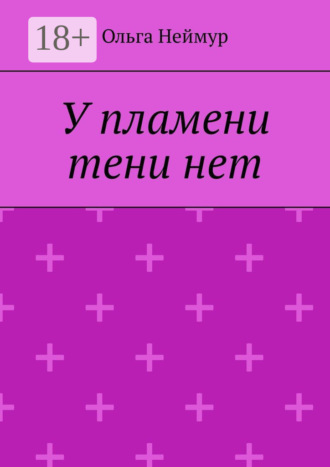 У пламени тени нет. Ольга Неймур