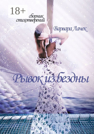 Рывок из бездны. 