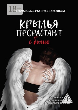 Наталья Валерьевна Початкова. Крылья прорастают с болью