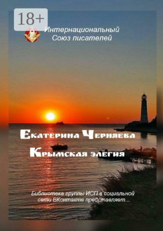 Екатерина Черняева. Крымская элегия. Библиотека группы ИСП в социальной сети ВКонтакте представляет…
