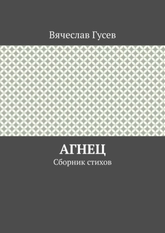 Вячеслав Гусев. Агнец. Сборник стихов