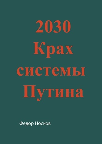 Фёдор Носков. 2030. Крах системы Путина