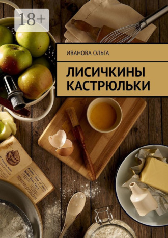 Ольга Иванова. Лисичкины Кастрюльки