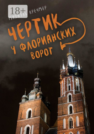 Чертик у Флорианских ворот. Повесть. Михаэль Кречмер