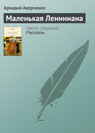 Маленькая Лениниана. 