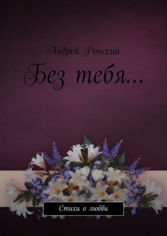 Без тебя… Стихи о любви. 