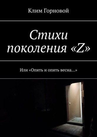 Клим Максимович Горновой. Стихи поколения «Z». Или «Опять и опять весна…»
