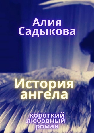 Алия Садыкова. История ангела