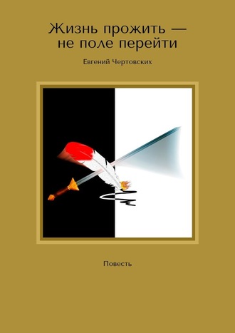 Евгений Чертовских. Жизнь прожить – не поле перейти. Повесть